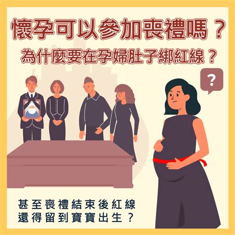 懷孕參加喪禮|孕婦參加喪禮全攻略：破解「喜喪相沖」禁忌 